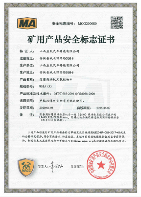 WC5J(A)安標(biāo)證書