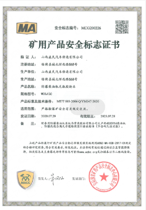 WC3J(A)安標(biāo)證書