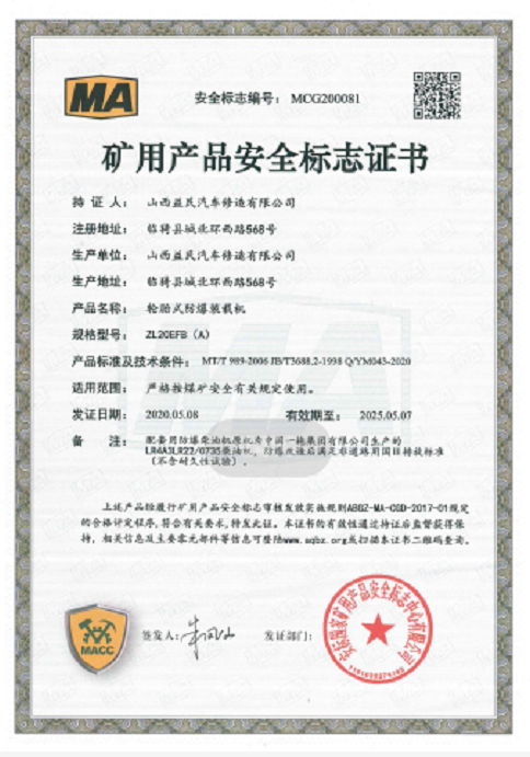 國(guó)三ZL20EFB（A）安標(biāo)證書